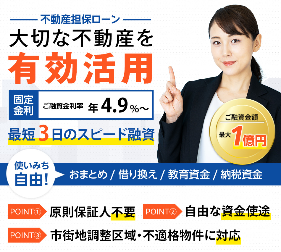不動産担保ローン大切な不動産を有効活用